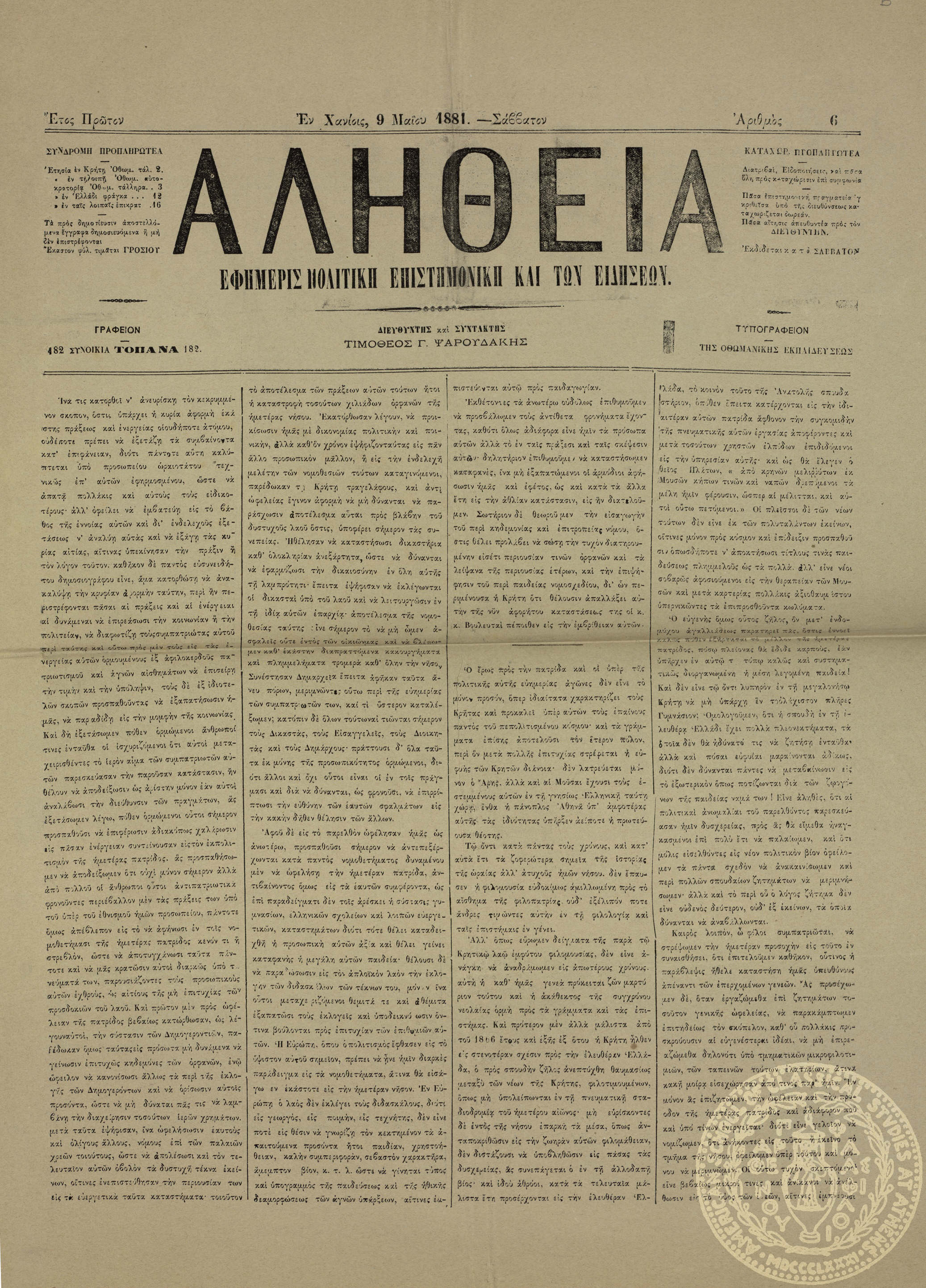 Αλήθεια. Εφημερίς πολιτική, επιστημονική και των ειδήσεων.